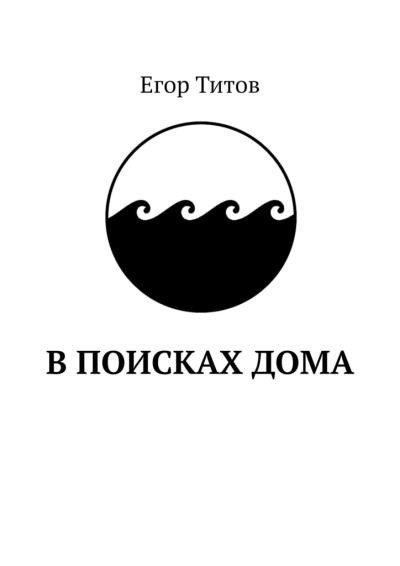 Книга В поисках дома (Егор Титов)